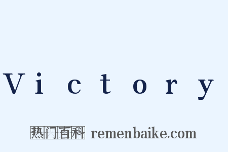 Victory是什么意思的图片